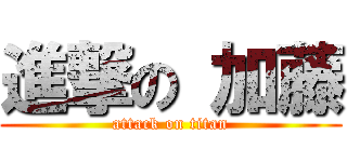 進撃の 加藤 (attack on titan)