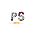 ＰＳ (强大无尽头)