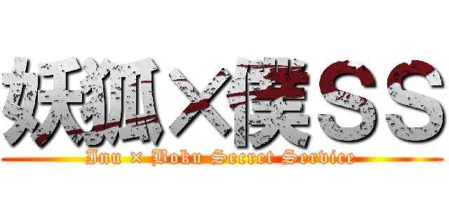 妖狐×僕ＳＳ (Inu × Boku Secret Service)