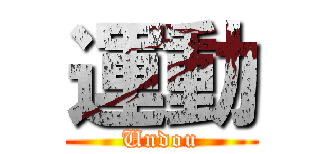 運動 (Undou)
