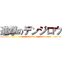 進撃のデンジロウ (Hapiene)