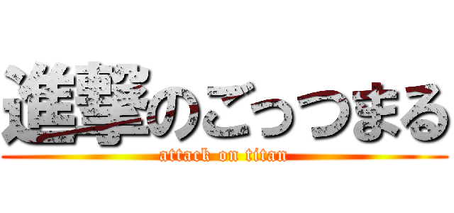 進撃のごっつまる (attack on titan)