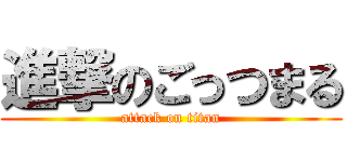 進撃のごっつまる (attack on titan)