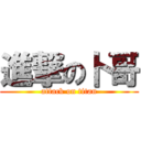 進撃の卜哥 (attack on titan)