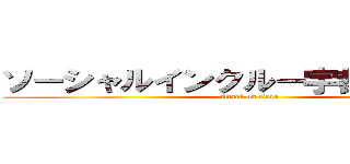 ソーシャルインクルー宇都宮下川俣 (attack on titan)