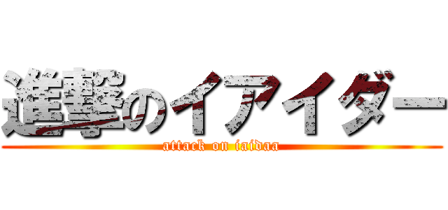 進撃のイアイダー (attack on iaidaa)
