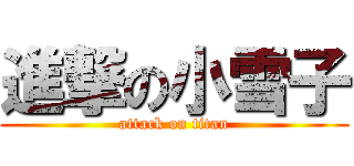 進撃の小雪子 (attack on titan)