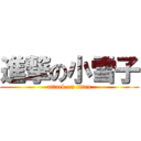 進撃の小雪子 (attack on titan)