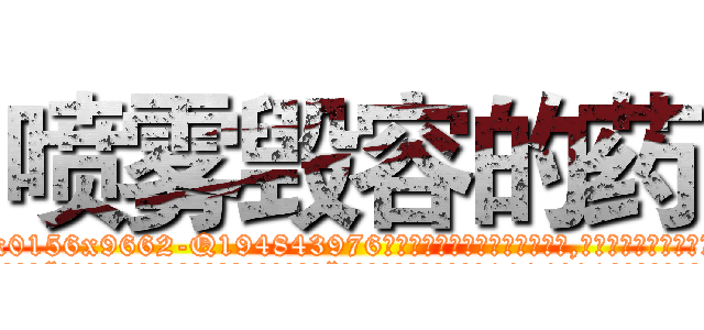 喷雾毁容的药 (喷雾毁容的药【电.话186x0156x9662-Q194843976林氏药业】我们做的是长期生意,靠的是老客户长期支持
参考消息网2月20日报道 韩媒称，“剩女多、离婚率高的城市，房价一定会上涨。”这是中国经济学家金岩石2016年12月参加在上海举行的房地产相关论坛时说的话。
)