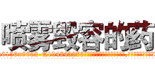 喷雾毁容的药 (喷雾毁容的药【电.话186x0156x9662-Q194843976林氏药业】我们做的是长期生意,靠的是老客户长期支持
参考消息网2月20日报道 韩媒称，“剩女多、离婚率高的城市，房价一定会上涨。”这是中国经济学家金岩石2016年12月参加在上海举行的房地产相关论坛时说的话。
)