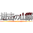进击の山寨 (attack on shanzhai)
