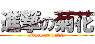進撃の菊花 (attack on daisy)