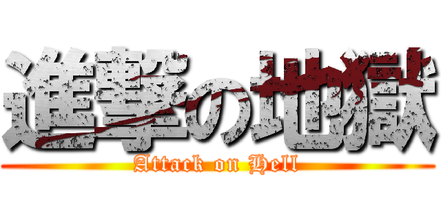 進撃の地獄 (Attack on Hell)