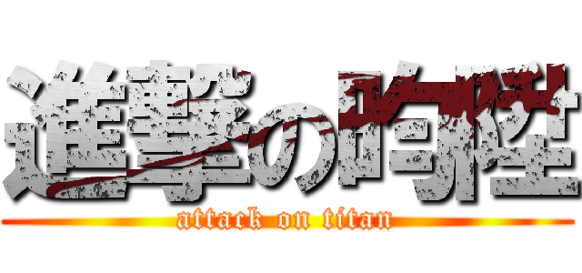 進撃の昀陞 (attack on titan)