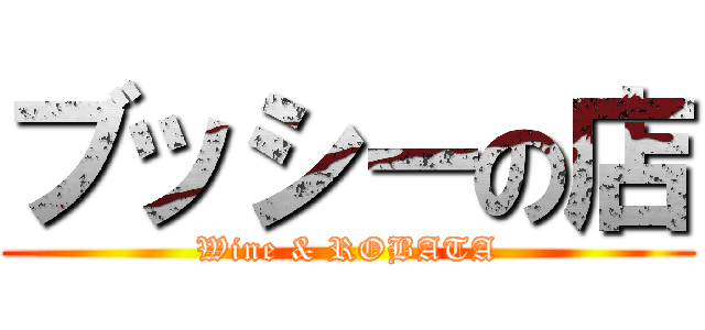 ブッシーの店 (Wine & ROBATA)