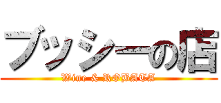 ブッシーの店 (Wine & ROBATA)