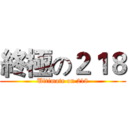 終極の２１８ (Ultimate on 218)