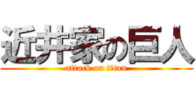 近井家の巨人 (attack on titan)