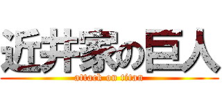 近井家の巨人 (attack on titan)