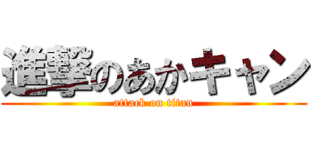 進撃のあかキャン (attack on titan)