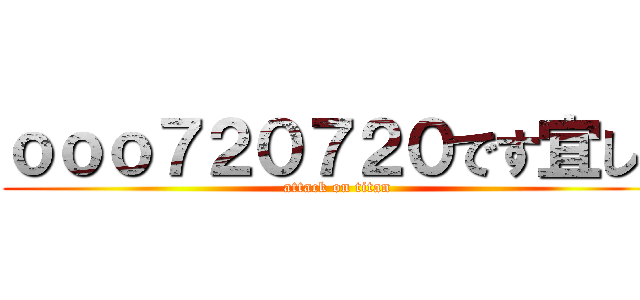 ｏｏｏ７２０７２０です宜しく (attack on titan)