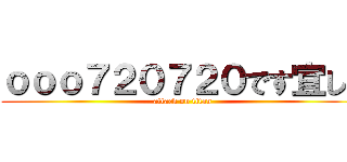 ｏｏｏ７２０７２０です宜しく (attack on titan)