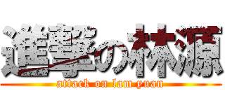 進撃の林源 (attack on lam yuan)