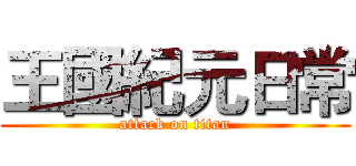 王國紀元日常 (attack on titan)