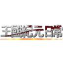 王國紀元日常 (attack on titan)