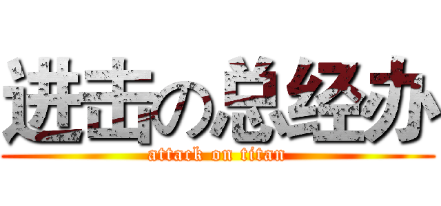进击の总经办 (attack on titan)