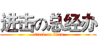 进击の总经办 (attack on titan)