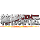 箱根駅伝 (attack on titan)