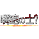嘴砲の士彥 (god on lol)