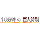 １０分钟 の 巨人计划 ()