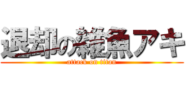 退却の雑魚アキ (attack on titan)