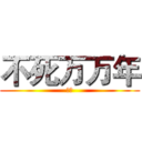 不死万万年 (鬼月)