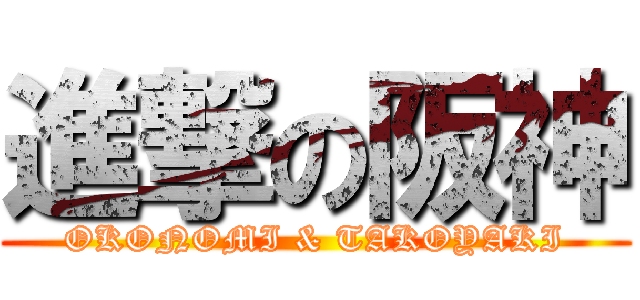 進撃の阪神 (OKONOMI & TAKOYAKI)