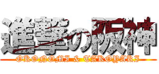 進撃の阪神 (OKONOMI & TAKOYAKI)