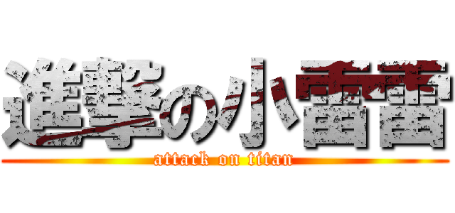 進撃の小雷雷 (attack on titan)