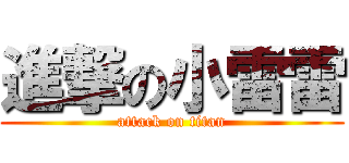 進撃の小雷雷 (attack on titan)