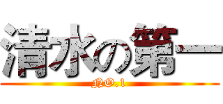 清水の第一 (NO.1)