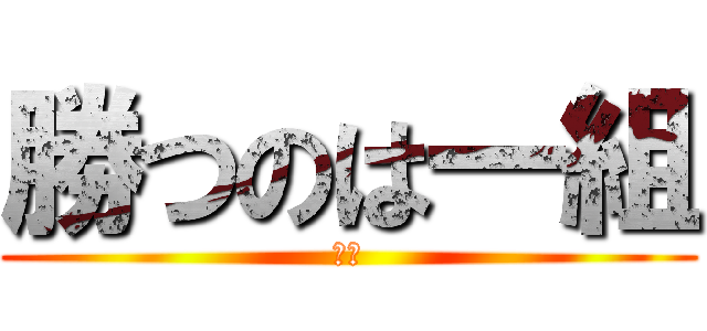 勝つのは一組 (北中)