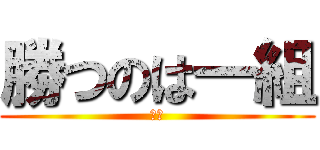勝つのは一組 (北中)