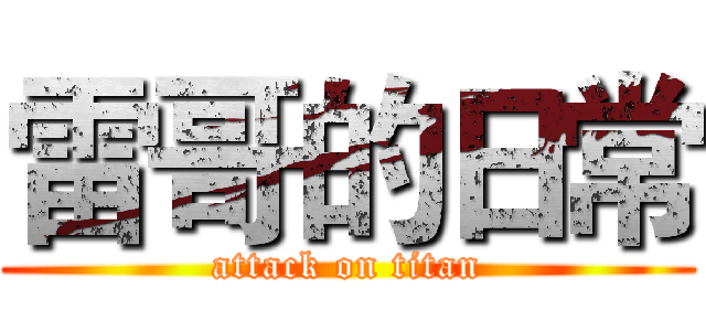 雷哥的日常 (attack on titan)