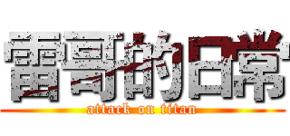 雷哥的日常 (attack on titan)