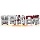 雷哥的日常 (attack on titan)