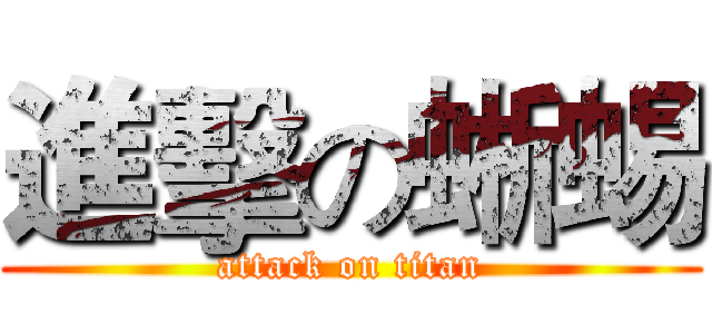 進擊の蜥蜴 (attack on titan)