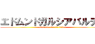 エドムンドガルシアバルデス (Edmundo Garcia Valdes)