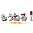 もうねる！ (G'Night)