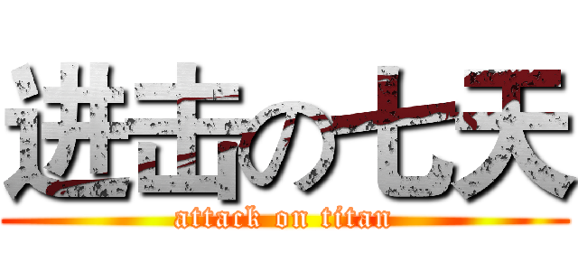 进击の七天 (attack on titan)